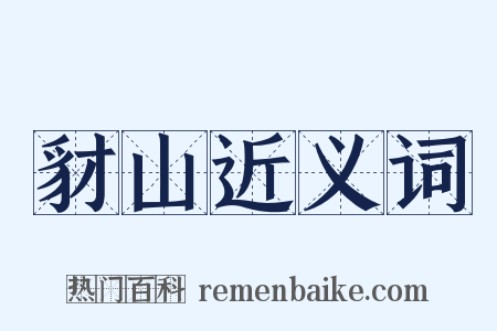 豺山近义词是什么意思的图片
